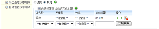 设置状态时限规则
