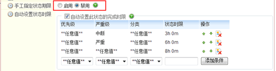 状态时限设定