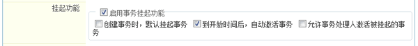 挂起功能配置