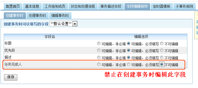 创建事务时禁止编辑字段