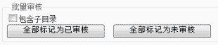 批量审核所有文章